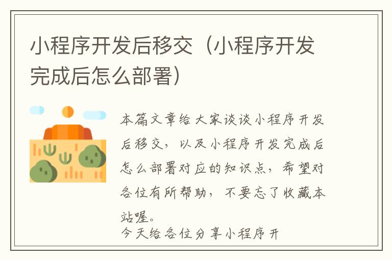 小程序开发后移交(小程序开发完成后怎么部署)