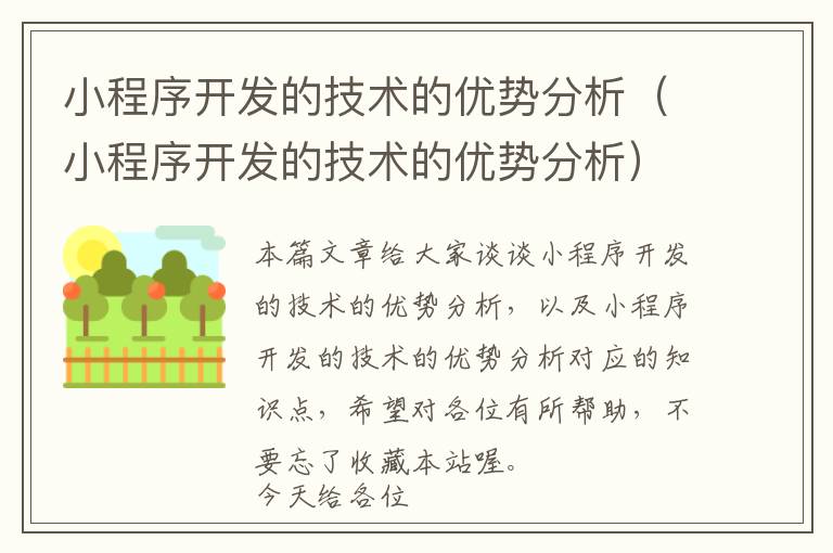 小程序开发的技术的优势分析(小程序开发的技术的优势分析)