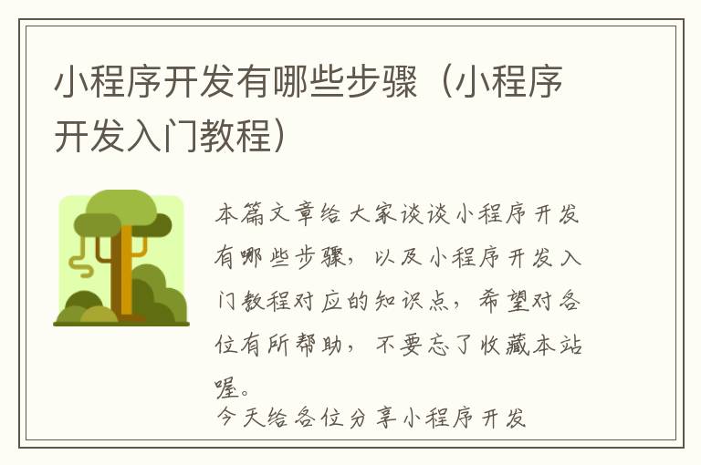 小程序开发有哪些步骤(小程序开发入门教程)