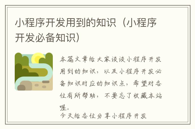 小程序开发用到的知识(小程序开发必备知识)
