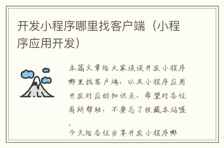 开发小程序哪里找客户端(小程序应用开发)