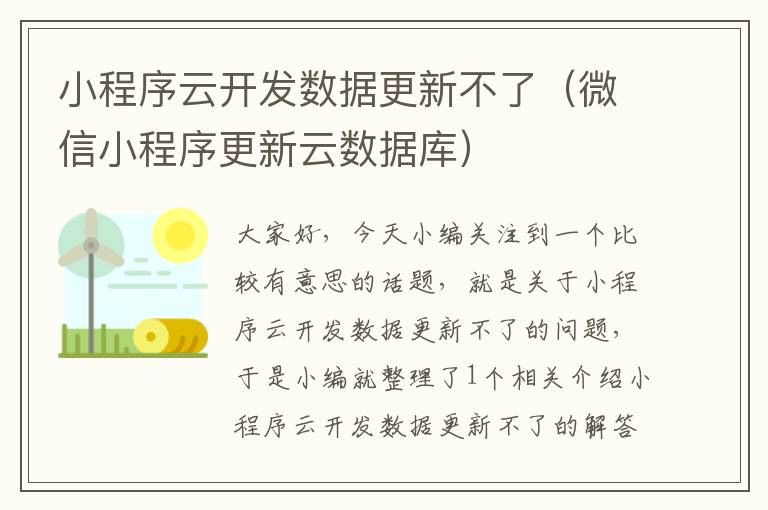 小程序云开发数据更新不了(微信小程序更新云数据库)