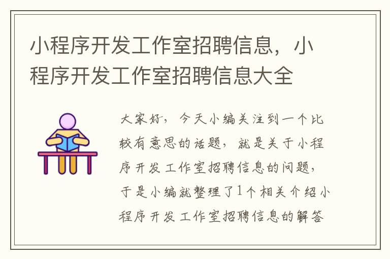 小程序开发工作室招聘信息,小程序开发工作室招聘信息大全