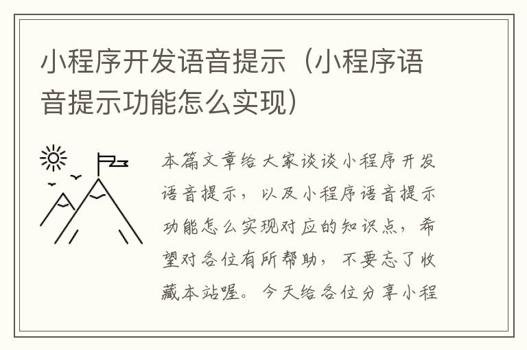 小程序开发语音提示(小程序语音提示功能怎么实现)