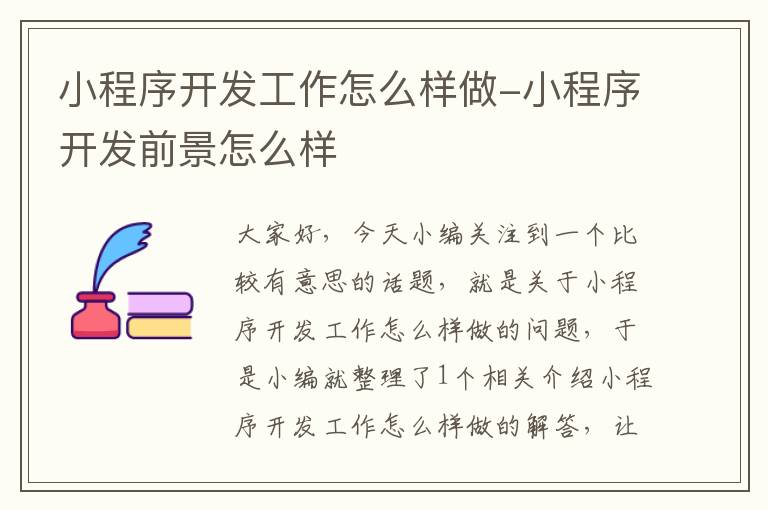 小程序开发工作怎么样做-小程序开发前景怎么样