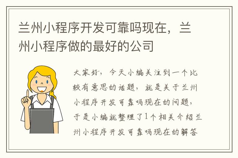 兰州小程序开发可靠吗现在,兰州小程序做的最好的公司