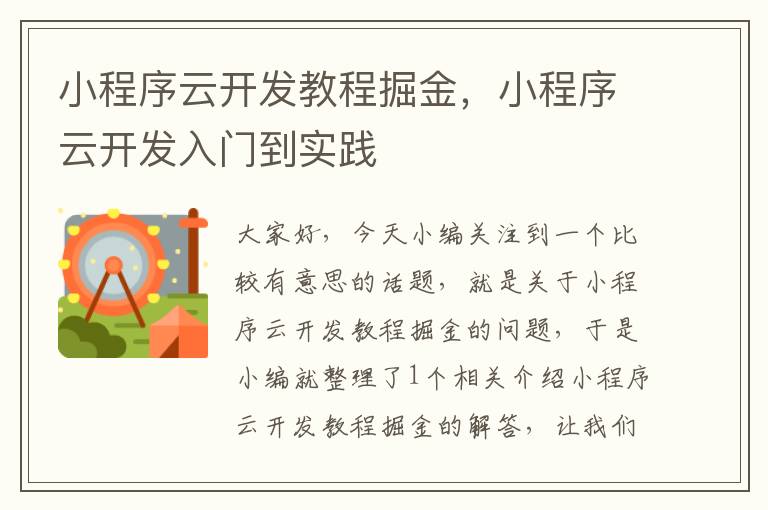 小程序云开发教程掘金，小程序云开发入门到实践