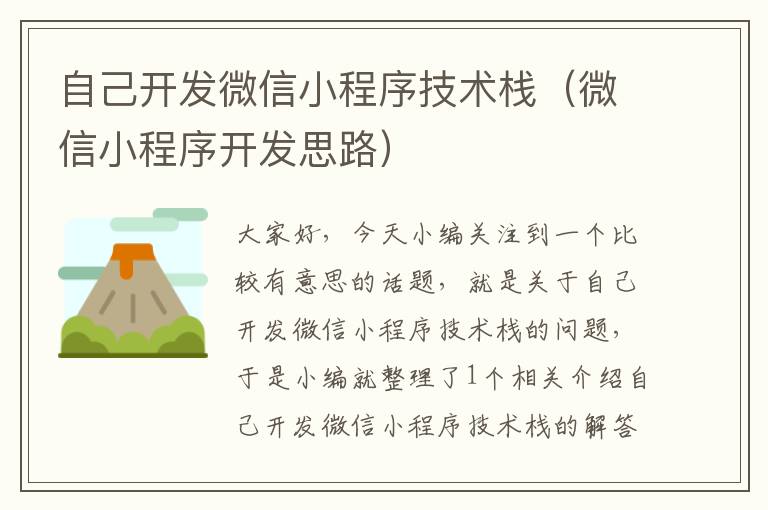 自己开发微信小程序技术栈(微信小程序开发思路)