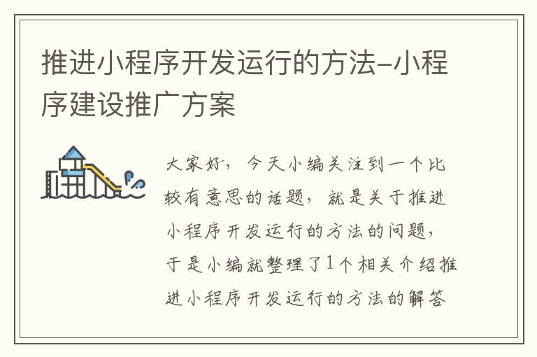 推进小程序开发运行的方法-小程序建设推广方案