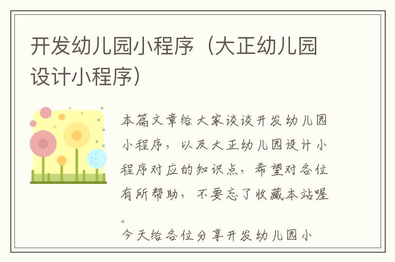 开发幼儿园小程序(大正幼儿园设计小程序)