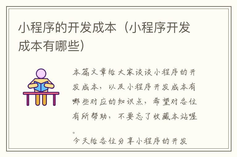 小程序的开发成本(小程序开发成本有哪些)