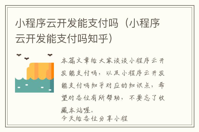 小程序云开发能支付吗(小程序云开发能支付吗知乎)