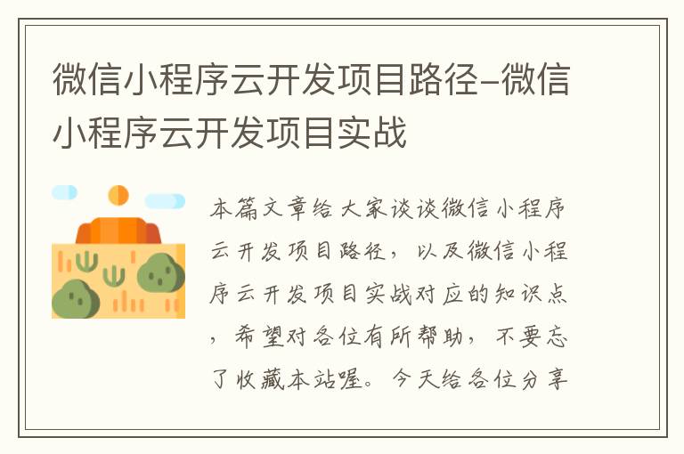 微信小程序云开发项目路径-微信小程序云开发项目实战