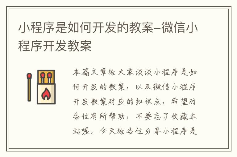 小程序是如何开发的教案-微信小程序开发教案