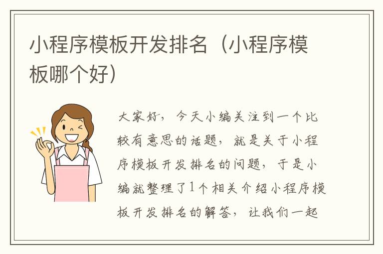 小程序模板开发排名(小程序模板哪个好)