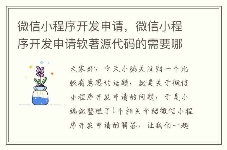 微信小程序开发申请,微信小程序开发申请软著源代码的需要哪些代码