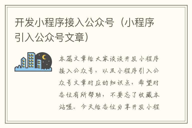 开发小程序接入公众号(小程序引入公众号文章)
