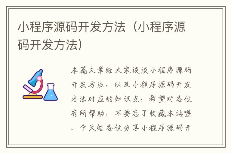 小程序源码开发方法(小程序源码开发方法)