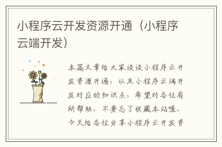 小程序云开发资源开通(小程序云端开发)