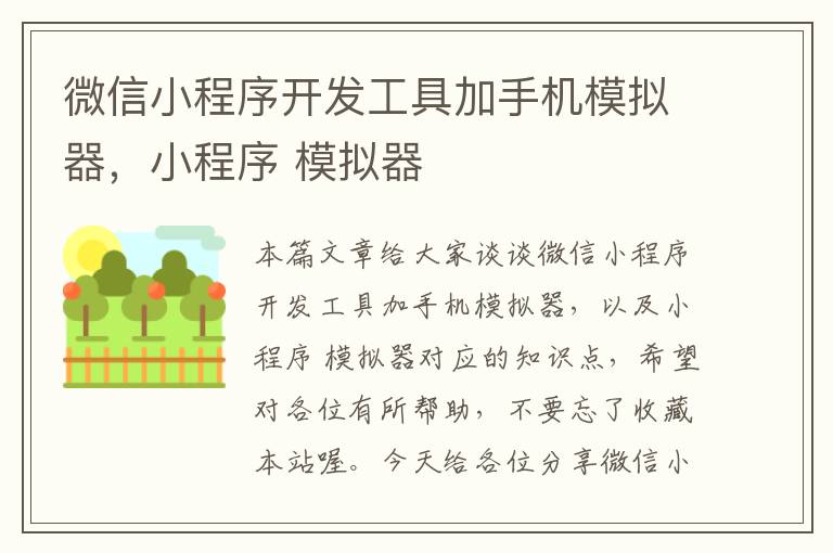 微信小程序开发工具加手机模拟器,小程序 模拟器
