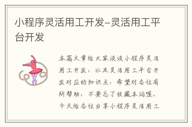 小程序灵活用工开发-灵活用工平台开发