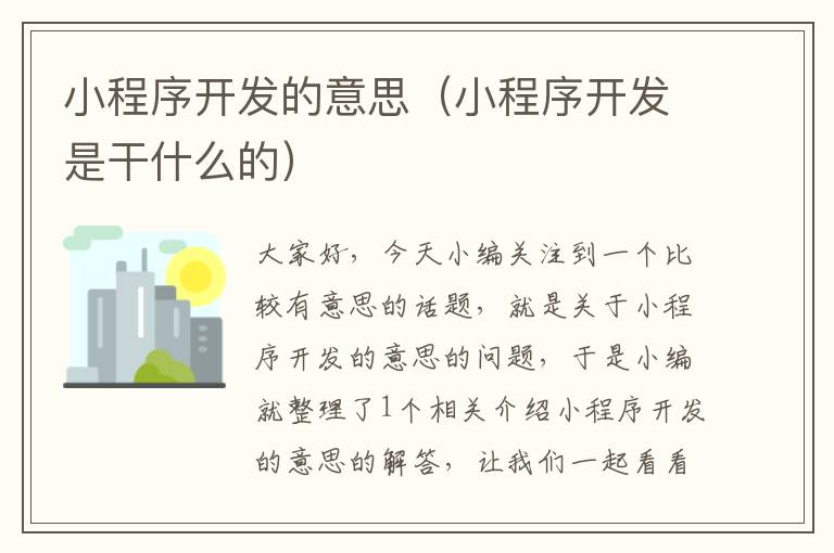 小程序开发的意思（小程序开发是干什么的）