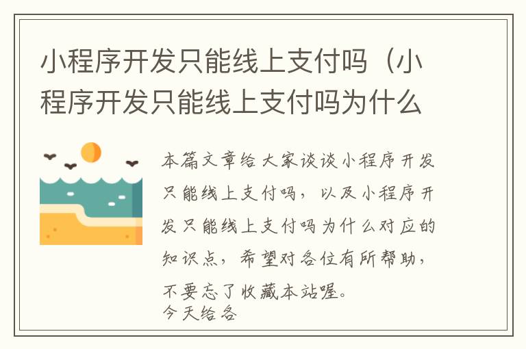 小程序开发只能线上支付吗(小程序开发只能线上支付吗为什么)
