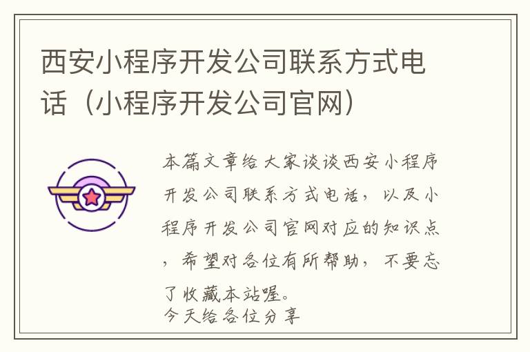 西安小程序开发公司联系方式电话(小程序开发公司官网)