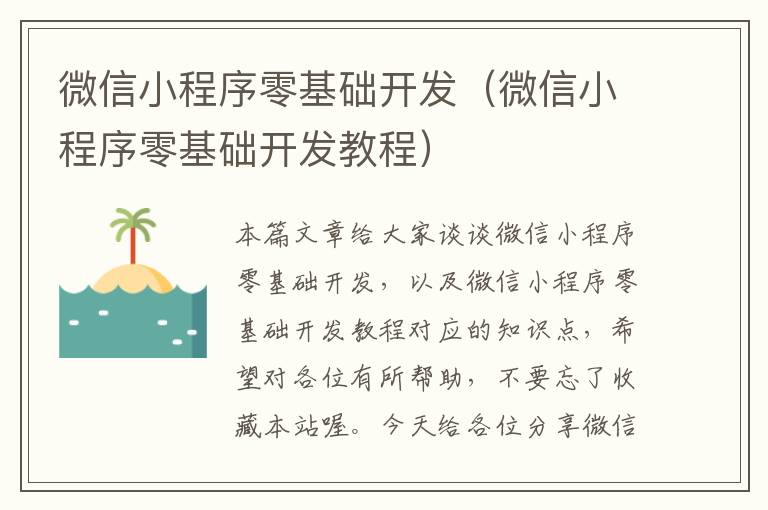 微信小程序零基础开发（微信小程序零基础开发教程）