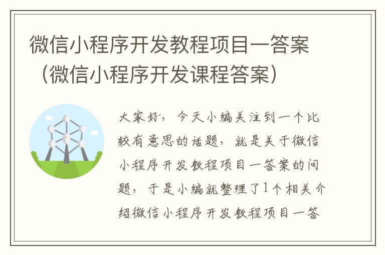 微信小程序开发教程项目一答案（微信小程序开发课程答案）