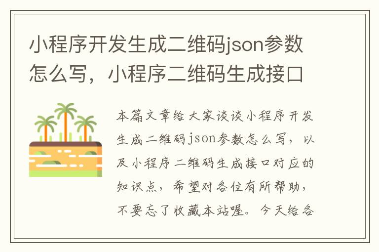 小程序开发生成二维码json参数怎么写,小程序二维码生成接口