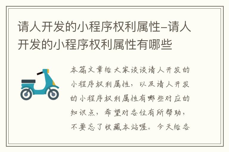 请人开发的小程序权利属性-请人开发的小程序权利属性有哪些