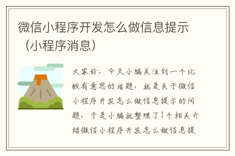微信小程序开发怎么做信息提示(小程序消息)