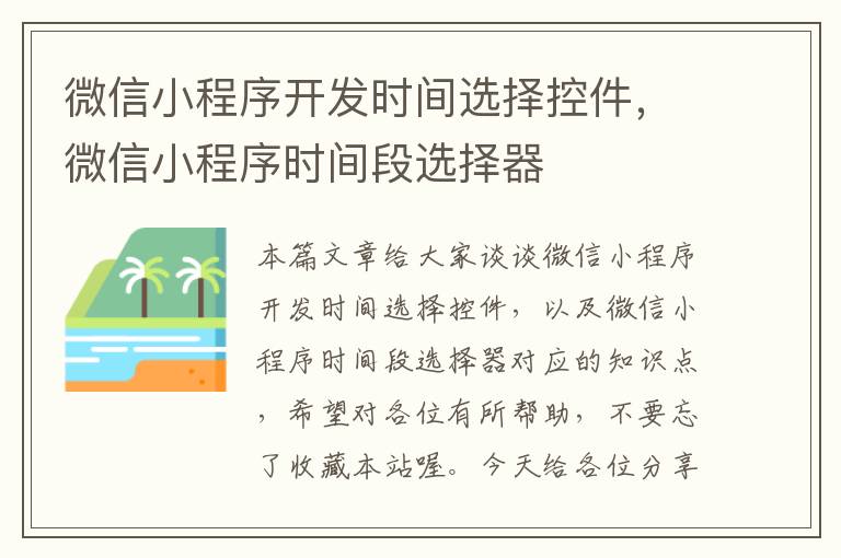 微信小程序开发时间选择控件,微信小程序时间段选择器