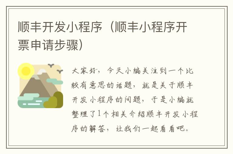 顺丰开发小程序(顺丰小程序开票申请步骤)