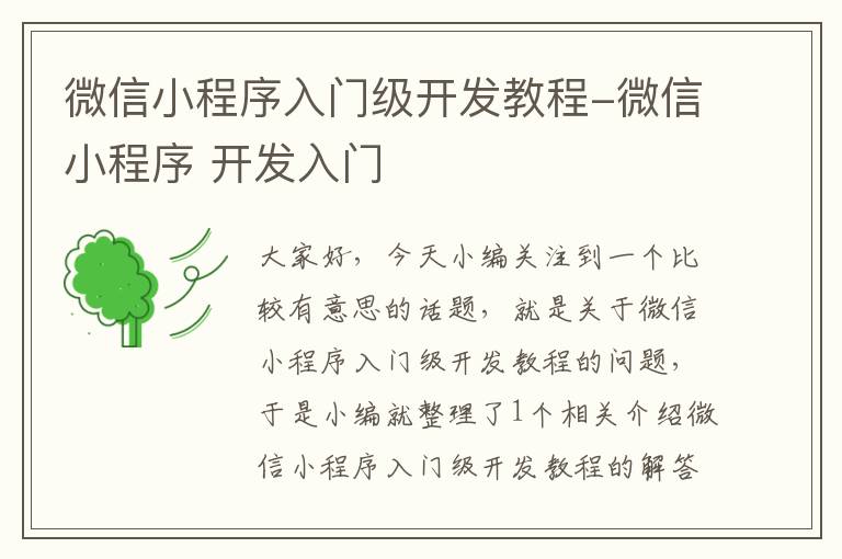 微信小程序入门级开发教程-微信小程序 开发入门