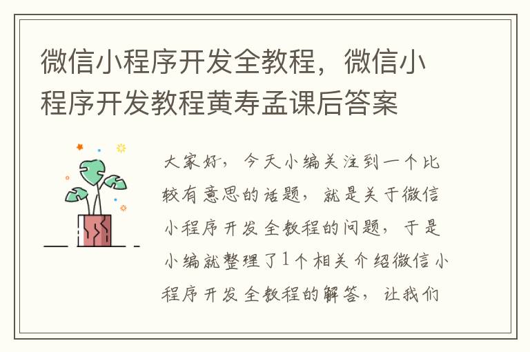 微信小程序开发全教程,微信小程序开发教程黄寿孟课后答案
