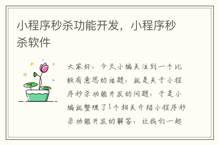 小程序秒杀功能开发,小程序秒杀软件