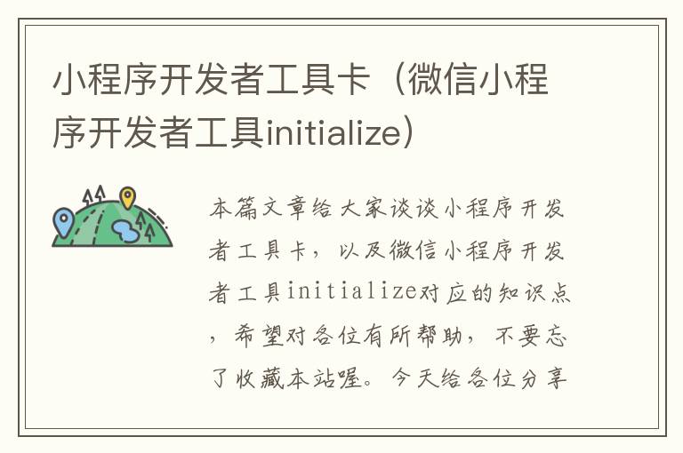小程序开发者工具卡(微信小程序开发者工具initialize)