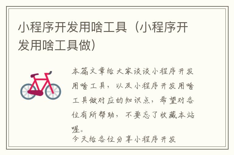 小程序开发用啥工具(小程序开发用啥工具做)