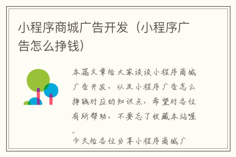 小程序商城广告开发(小程序广告怎么挣钱)