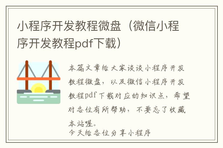 小程序开发教程微盘(微信小程序开发教程pdf下载)