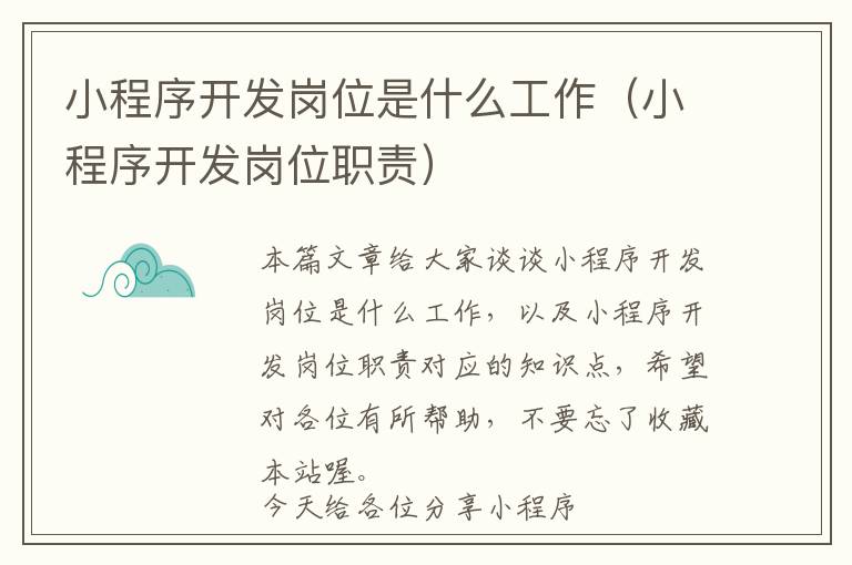 小程序开发岗位是什么工作(小程序开发岗位职责)