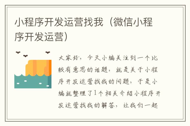 小程序开发运营找我(微信小程序开发运营)