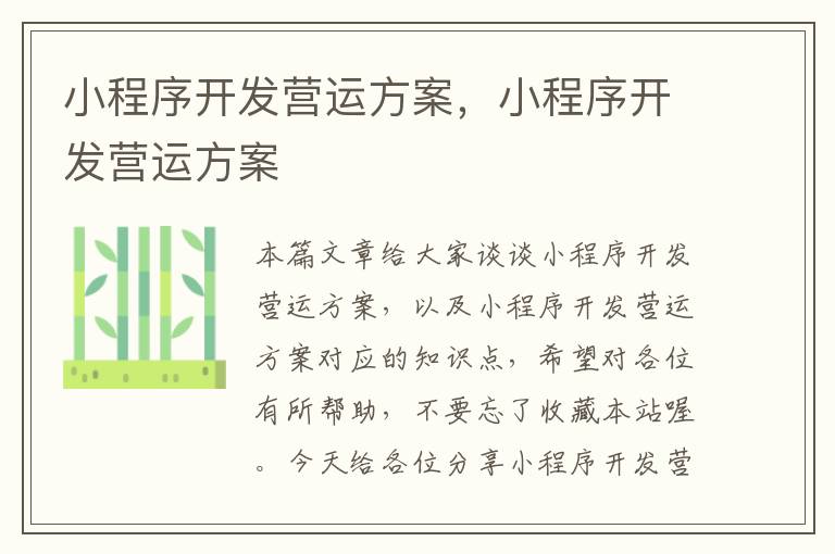 小程序开发营运方案,小程序开发营运方案