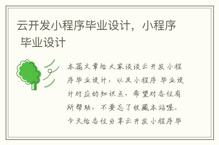云开发小程序毕业设计,小程序 毕业设计
