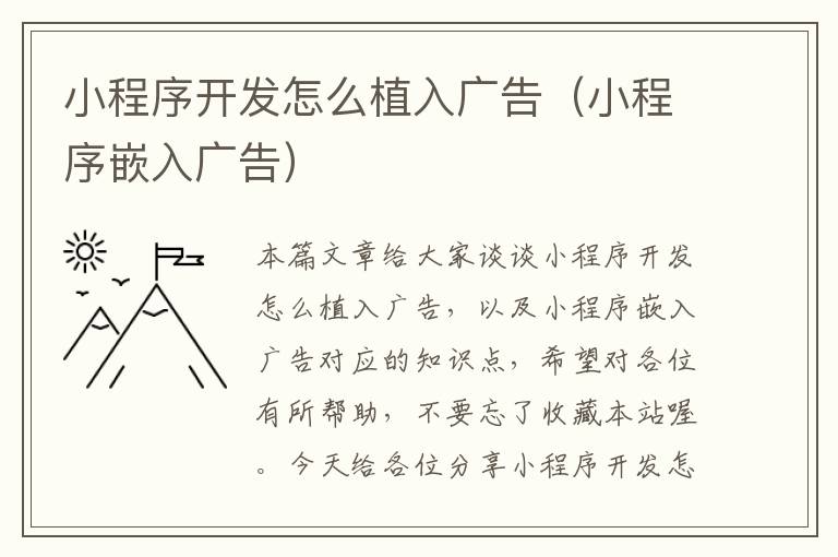 小程序开发怎么植入广告(小程序嵌入广告)