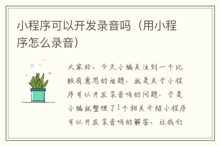 小程序可以开发录音吗(用小程序怎么录音)