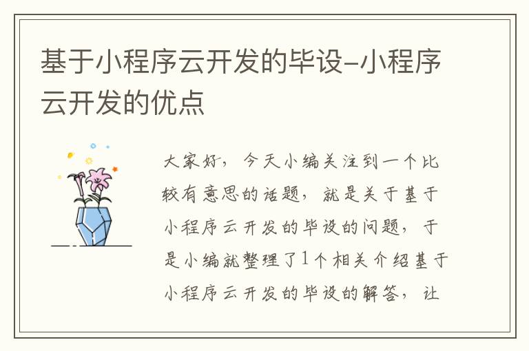 基于小程序云开发的毕设-小程序云开发的优点