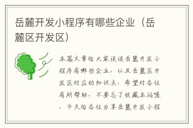 岳麓开发小程序有哪些企业（岳麓区开发区）